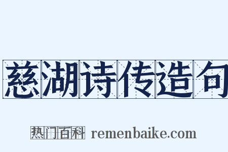 慈湖诗传造句是什么意思的图片